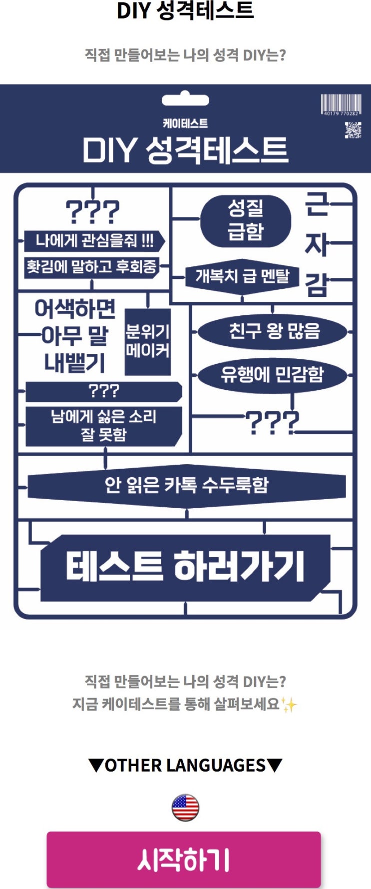  DIY 성격테스트, 직접 만들어보는 나의 성격 DIY는 어떨지 알아보기!