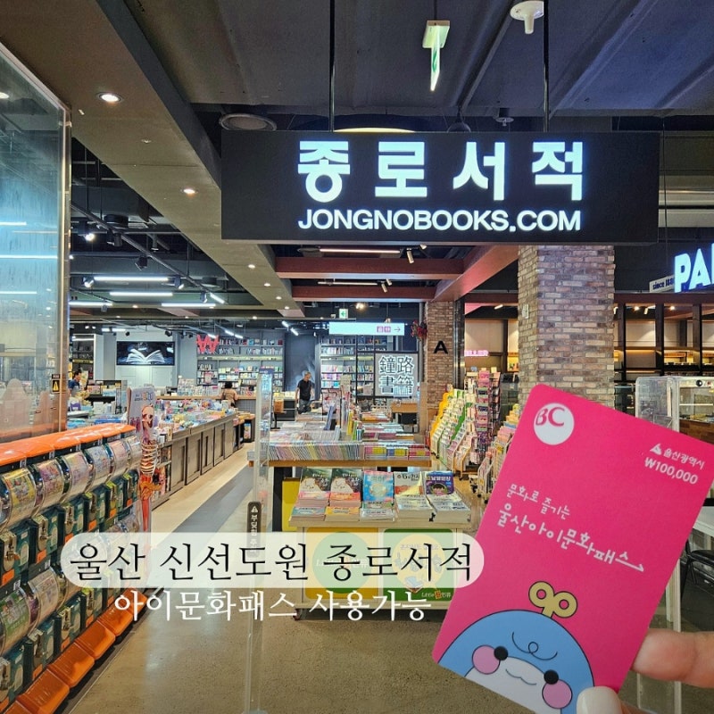울산 신선도원몰 종로서적 아이문화패스 사용 가능한곳