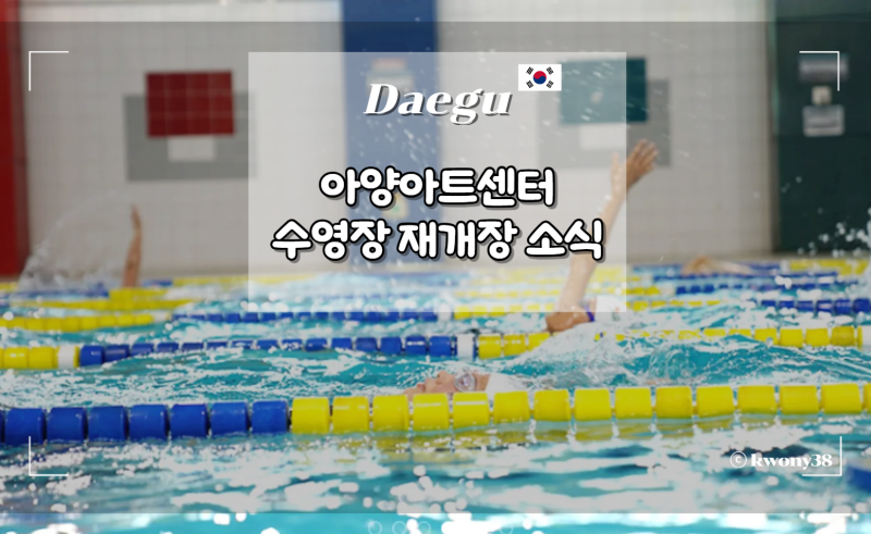 대구 동구 아양아트센터 수영장 시범운영 및 재개장 소식