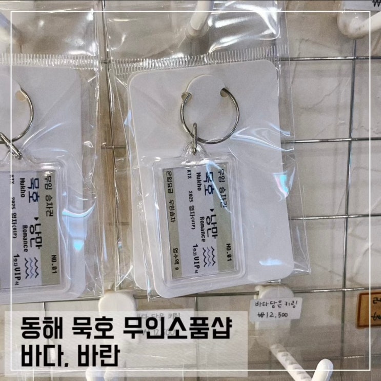  동해 묵호 무인 소품샵 바다,바란; 묵호 가볼만한곳