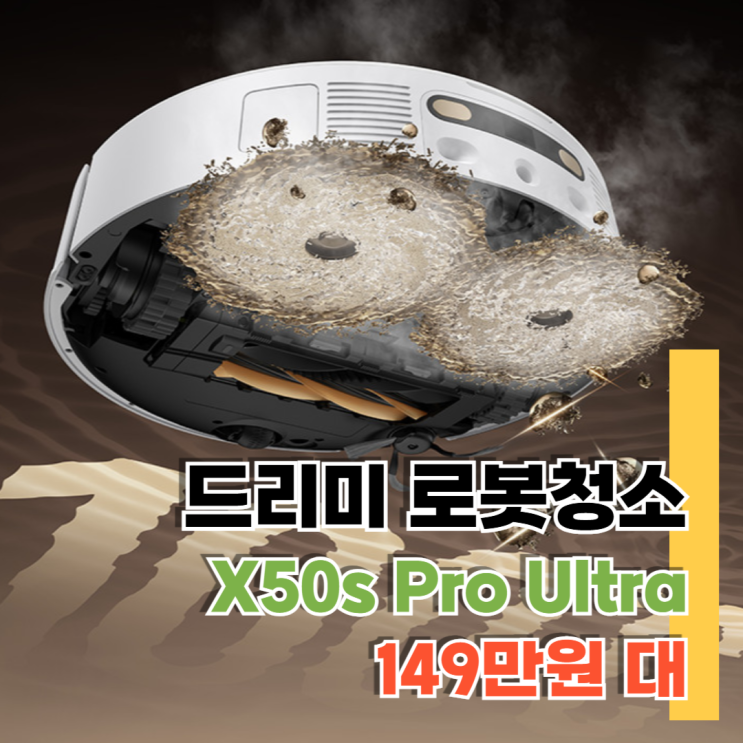  드리미 X50s Pro Ultra 리얼 사용 후기 장단점 정리