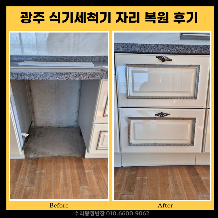  광주 광산구 식기세척기자리 원상복구 후기 비용