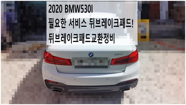  2020 BMW530I 필요한 서비스 뒤브레이크패드! 뒤브레이크패드교환정비 , 부천벤츠BMW수입차정비전문점 부영수퍼카