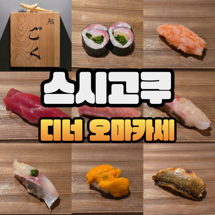  청담 스시고쿠 디너 오마카세/주류메뉴판/주차/콜키지