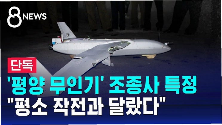 <b>합참 작전본부장</b>의 증언: 평양 <b>무인기</b> <b>작전</b>, 김용현 전... 