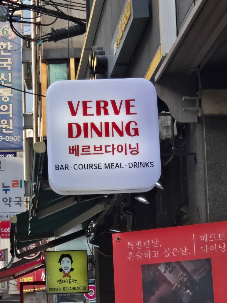  베르브다이닝 : 특별한 날을 위한 찐맛집, 2주년 기념으로 다녀온 완벽한 다이닝바