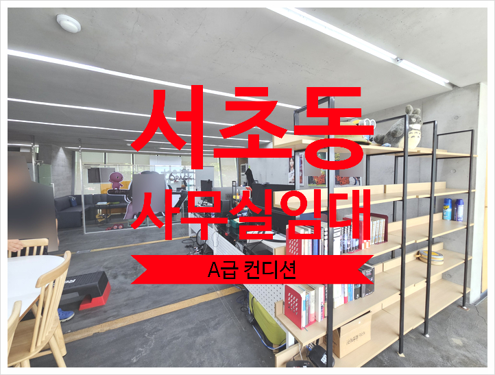  내외관 좋은 모두가 원하는 서초동 사무실 임대