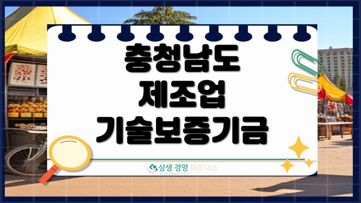 충남 제조업 기술보증기금 보증서대출, 자금조달 방법 궁금하셨죠?