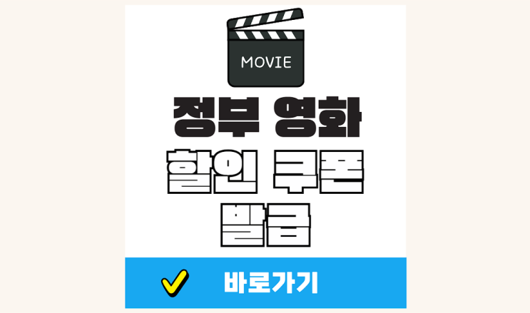 정부 <b>영화 할인 쿠폰</b> 받는 법 문체부 할인권 신청 관람료 6천원