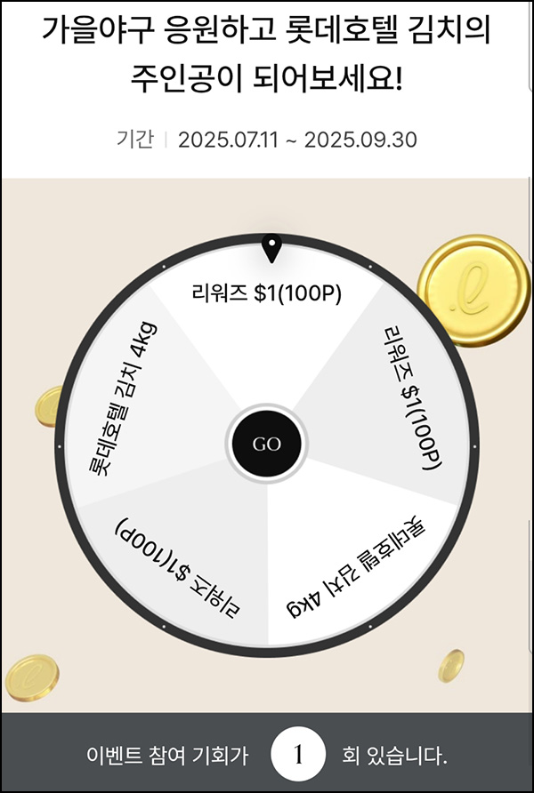  롯데호텔앤리조트 룰렛이벤트(롯데호텔 김치 4kg등)즉당~09.30