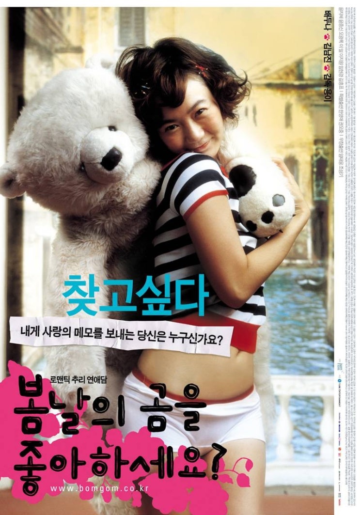  영화 봄날의 곰을 좋아하세요? (Do You Like Spring Bear 2003)