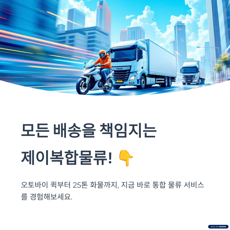  제이복합물류, 대한민국 물류의 모든 것!