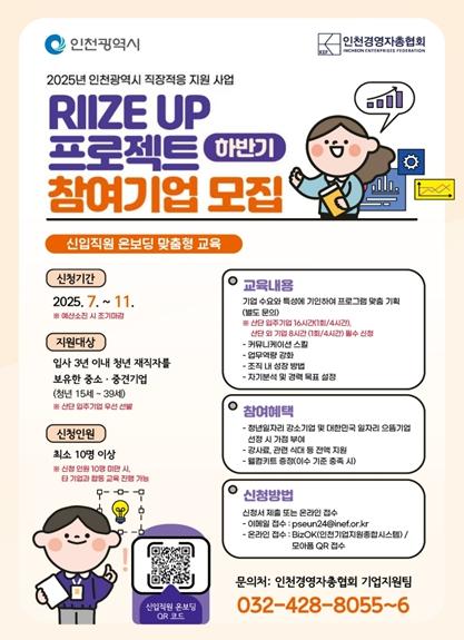 인천시, 신입청년 빠른 직장 적응 돕는다…'온보딩 교육' 참여기업 모집