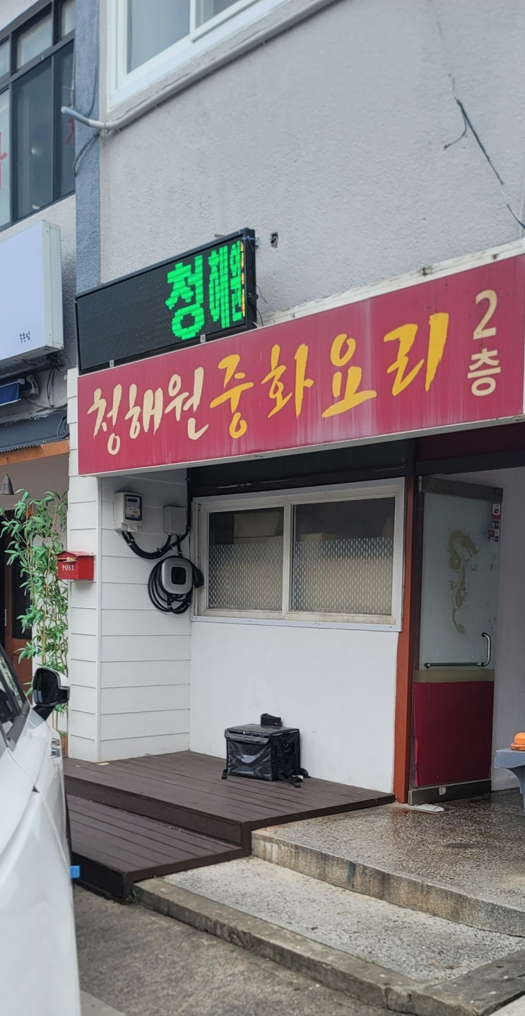  중문관광단지 중화요리 "  청해원 중화요리"