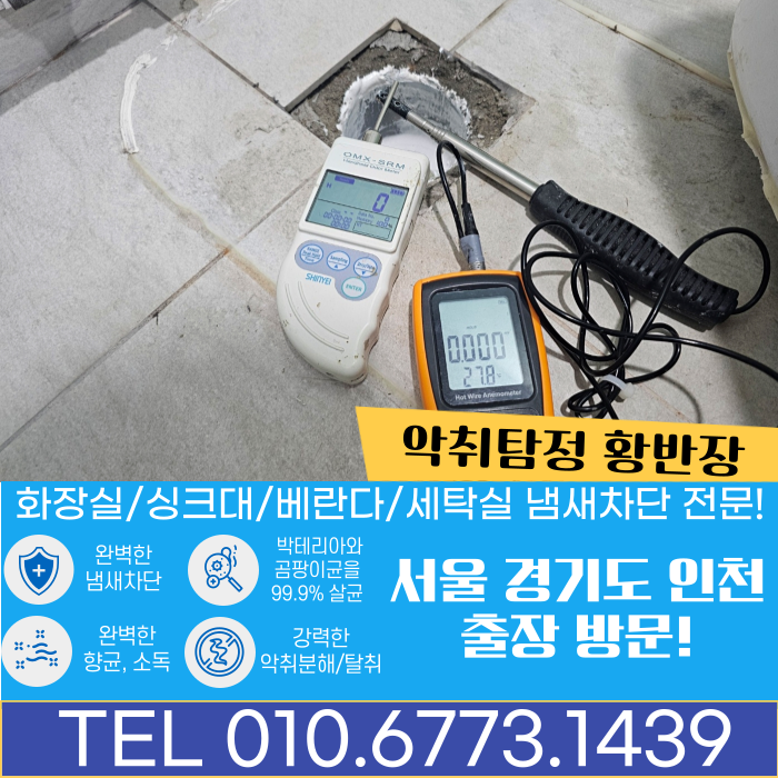 서대문구 화장실 변기 냄새차단 악취제거 및 암모니아 악취차단 방법
