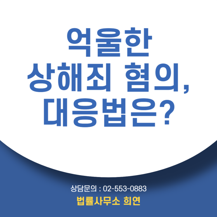  [진단서 제출됐습니다] 정말 상해죄로 처벌될까요?