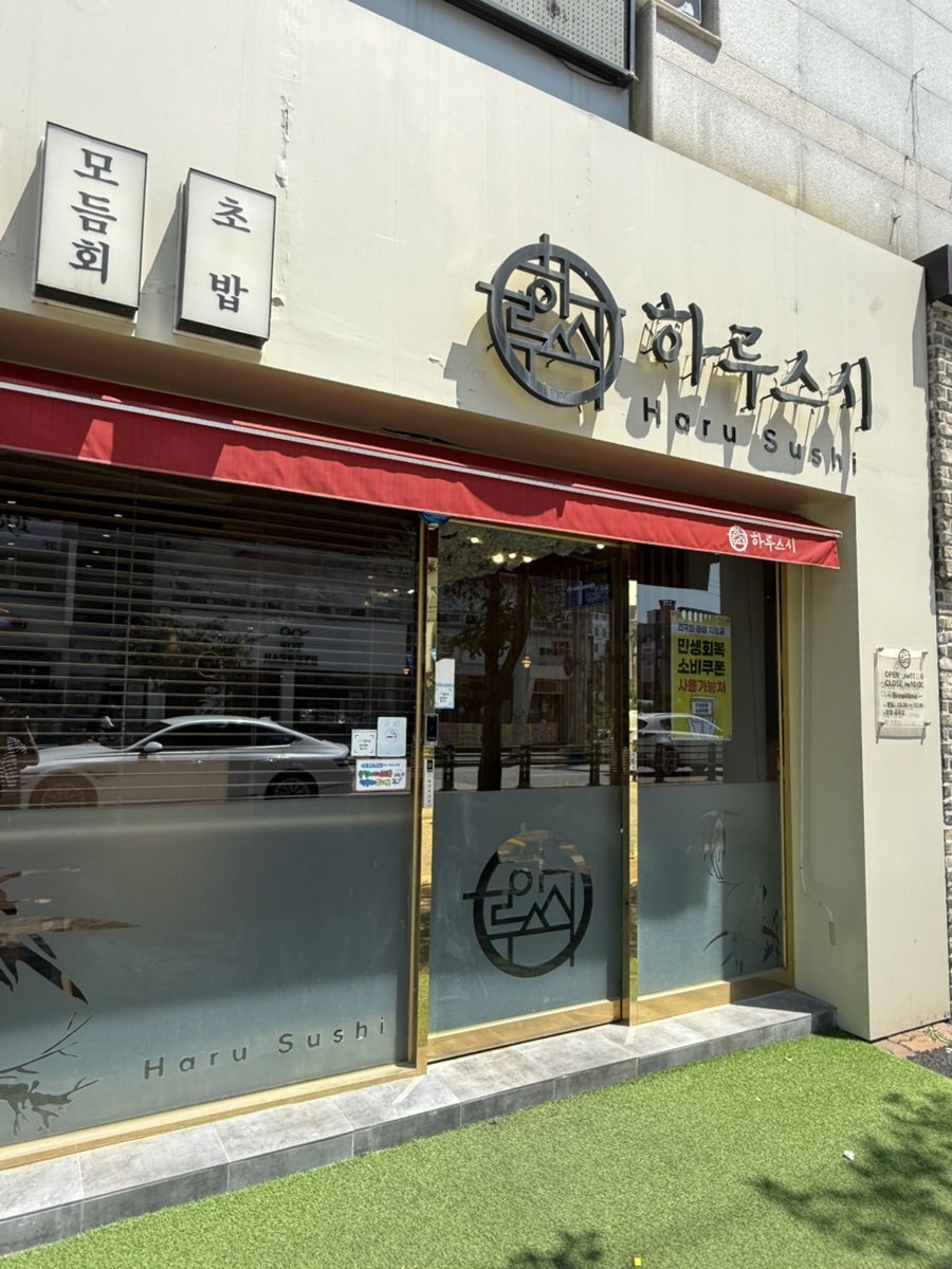 하루스시 익산점 사진 2
