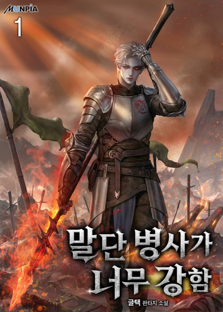  377. 글택 <말단 병사가 너무 강함>