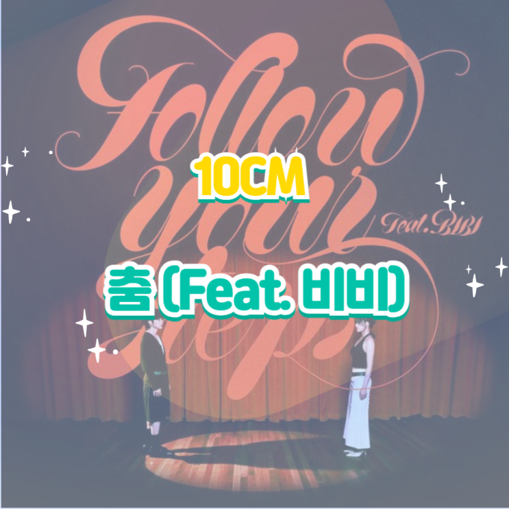 10CM(<b>십센치</b>) - 춤 (Feat. 비비) 듣기,가사,노래