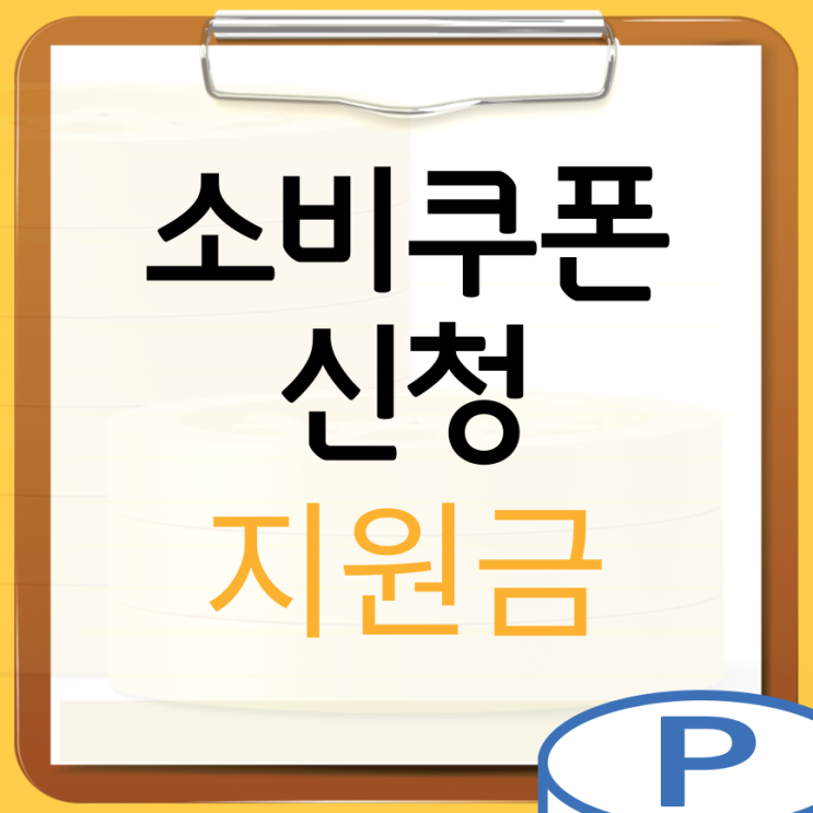 <b>민생회복 소비쿠폰 신청</b> 방법 미성년자 조건은