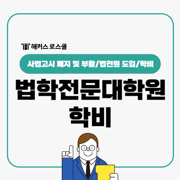 법학전문대학원 학비 어느정도? 사법고시 부활 가능성은?