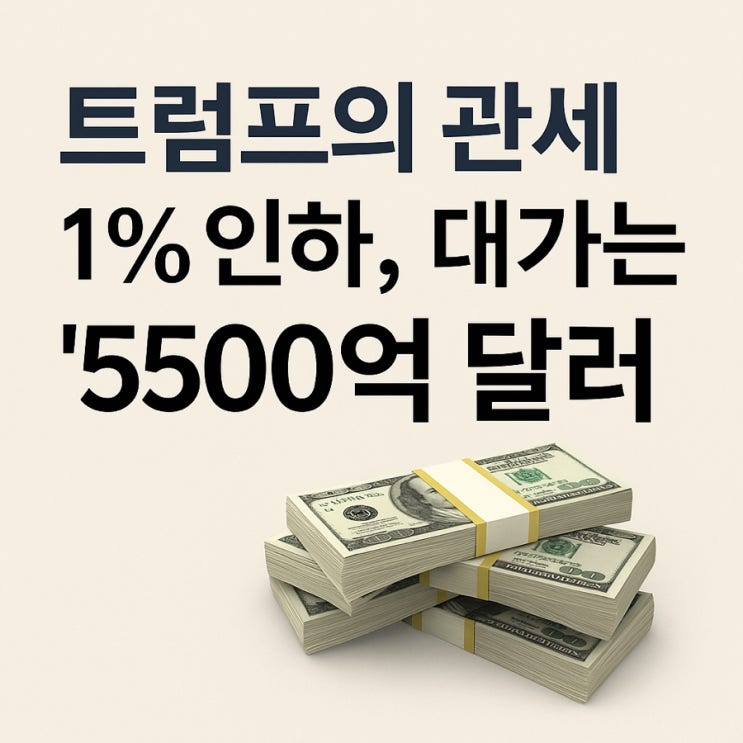 <b>트럼프</b>의 관세 1% 인하, 대가는 5500억 달러…미일 무역... 