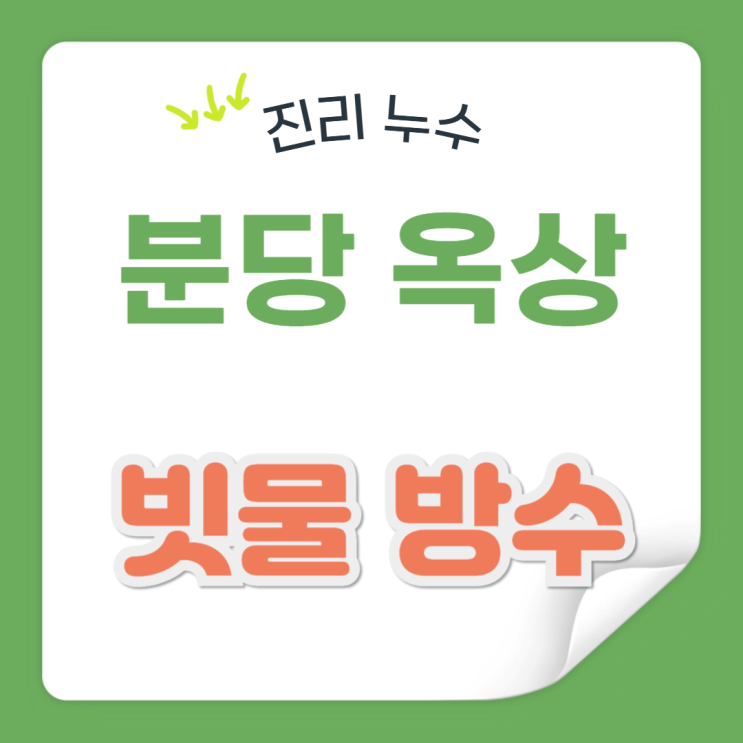  분당 옥상 방수공사 상가 건물 옥상 해결방법