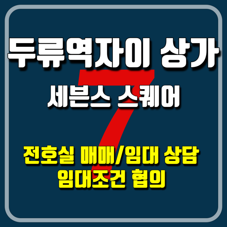  대구 두류역자이 상가 임대 전호실 매매 임대 상담중 임대조건 협의