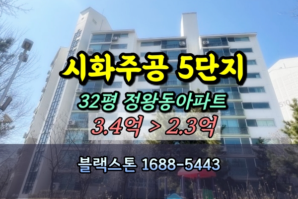  시화주공5단지 경매 32평 시흥 정왕동 아파트