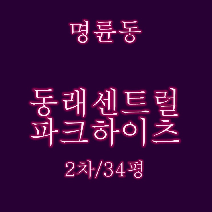  동래센트럴파크하이츠2차 34평 경매정보
