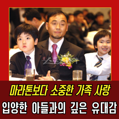  이봉주, 조카를 아들로 키운 감동적인 이야기! 진정한 부모의 모습
