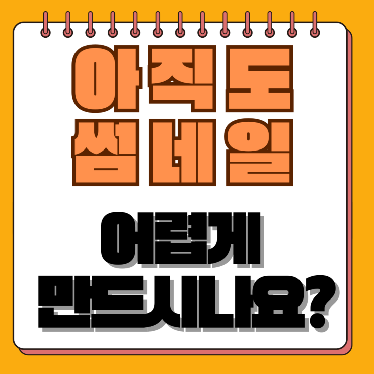 캔바(Canva) 사용법 몰라서 막막했다면? 5분 완성 블로그 썸네일 (이것만 따라오세요)
