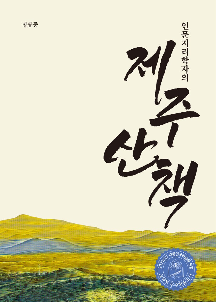  인문지리학자의제주 산책 #2025년 대한민국학술원 선정 교육부 우수학술도서