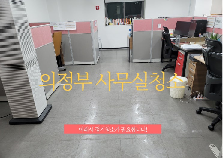  의정부 사무실청소 정기관리  바닥청소 전후로 달라진 업무환경