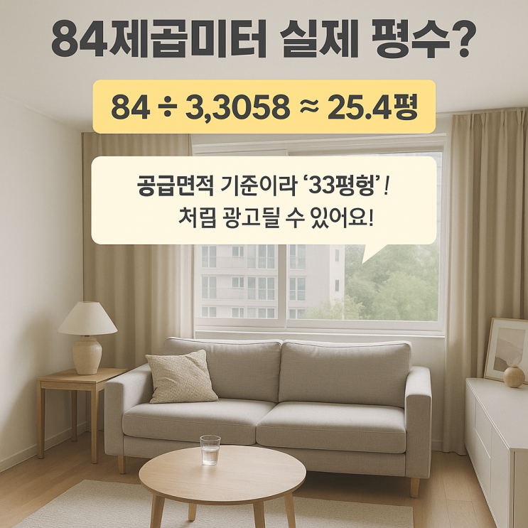  84제곱미터 평수는 몇 평?