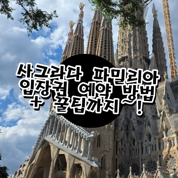  사그라다 파밀리아 예약 방법 정리! 티켓 할인 꿀팁까지!