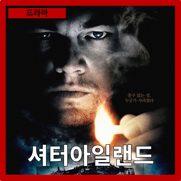  [드라마]진실은 정신을 미치게 하고, 거짓은 안식을 준다"셔터아일랜드" 줄거리 리뷰 분석
