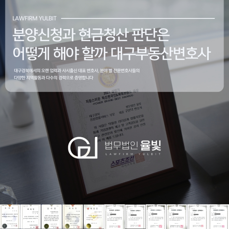  분양신청과 현금청산 판단은 어떻게 해야 할까 대구부동산변호사