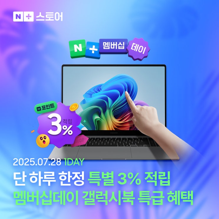  [네이버 멤버스데이] 7월 28일 단 하루, 갤럭시북5 프로 AI 노트북 구매 시 네이버페이 추가 적립과 쿠폰 활용법 알아볼까요?