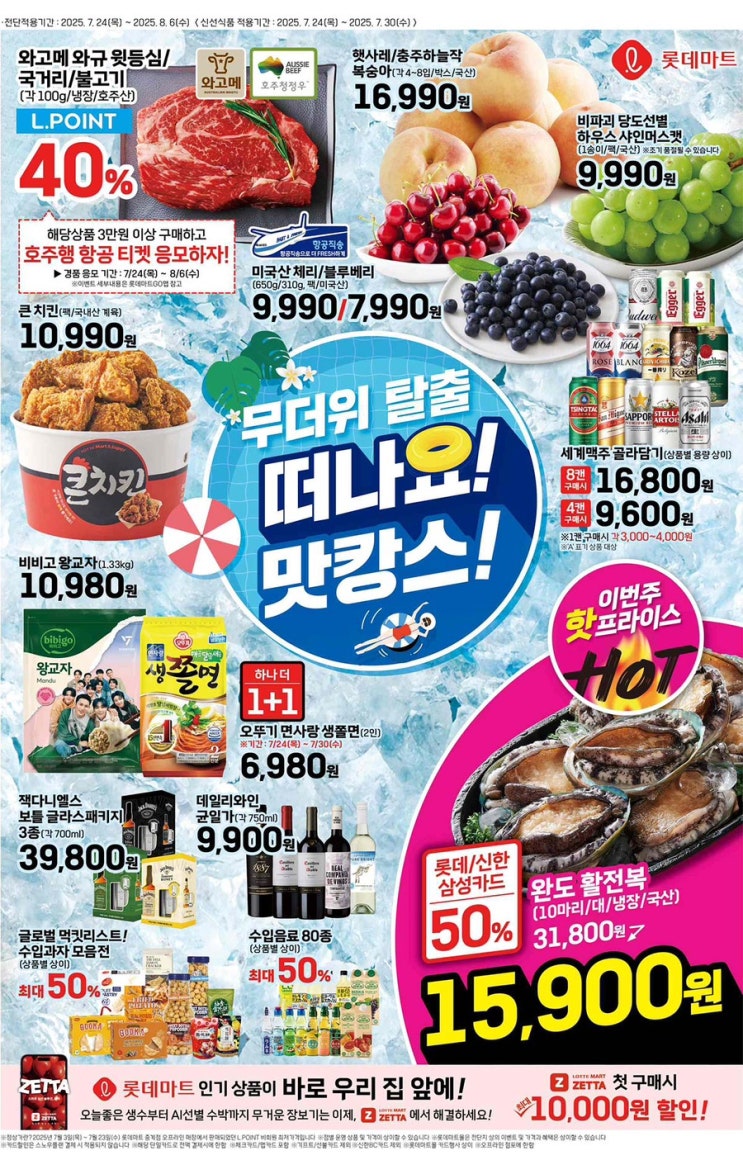  [롯데마트전단지]2025년 7월 24일(목) ~ 8월 6일(수)