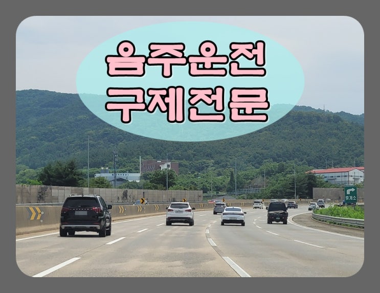  음주운전2진 아웃 형사처벌에 면허까지 2년 취소