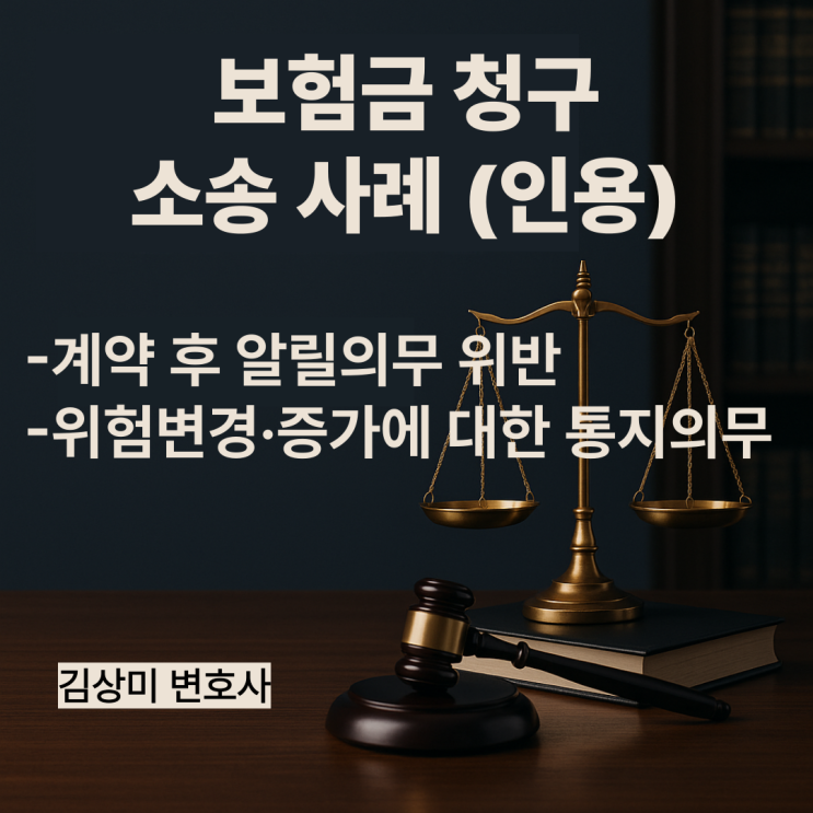  [상해보험 소송사례] 계약 후 알릴의무 위반, 상해로 인한 후유장해 등 보험금 청구 사례