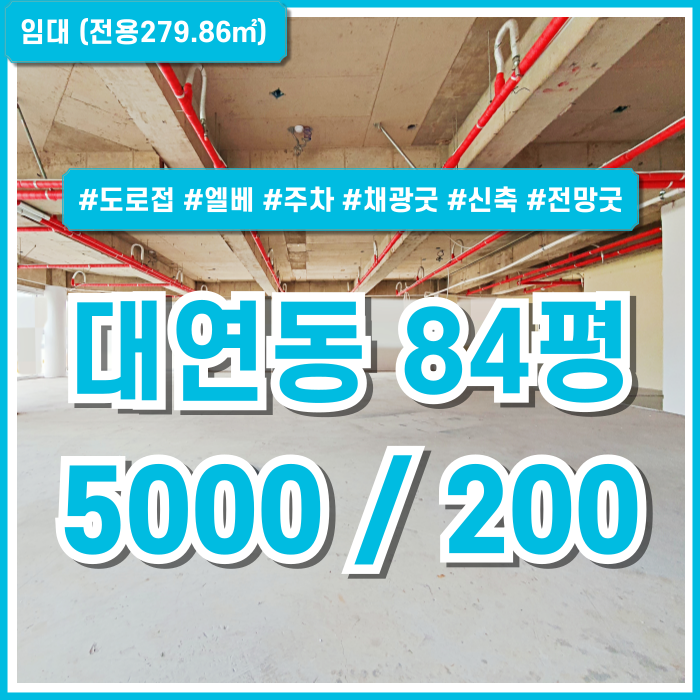  [임대] 부산 대연동상가 도로변 대형빌딩의 깔끔한 대연동신축상가 80평대 한층전체 넉넉한 공간과 엘리베이터 갖춘 전망좋은곳!