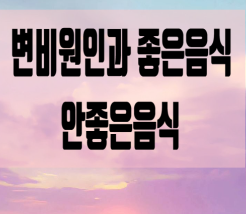 변비원인과 좋은음식 안좋은음식 소개