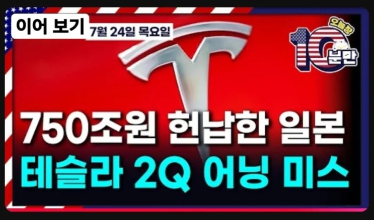 [07/24 #당잠사] “<b>시장 개방</b>은 곧 <b>관세 인하</b>”ㅣ알파벳... 
