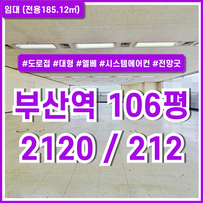  [임대] KTX부산역대형사무실 역세권 좋은 위치의 탁월한 전망을 갖춘 부산역100평대오피스 엘베 시스템에어컨 주차 반듯한구조!