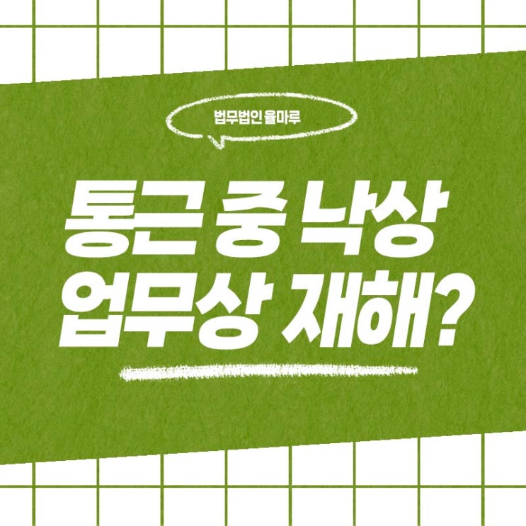  센텀시티 변호사 통근 중 전철 계단 낙상사고, 업무상재해 인정받은 사례