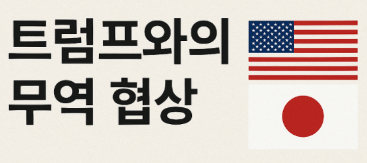 <b>트럼프</b>와의 무역 협상, <b>일본</b>은 무엇을 얻고 무엇을 내줬을까?