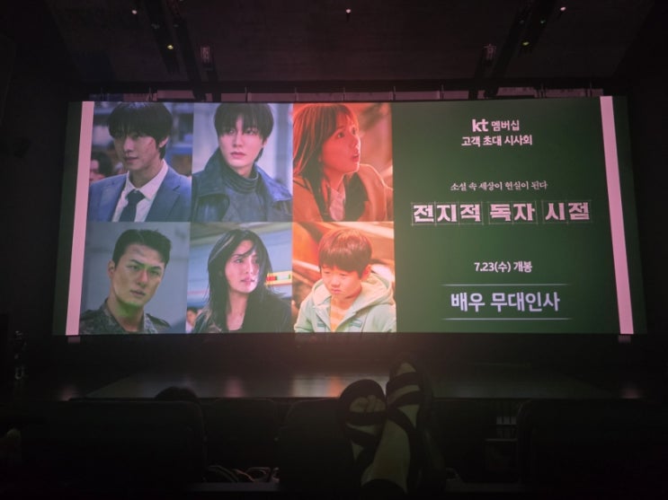  [영화] 전지적 독자 시점(시사회 후기)