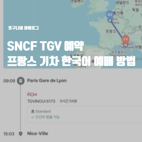  SNCF TGV 예약, 프랑스 기차 한국어로 기차표 예매 방법 꿀팁